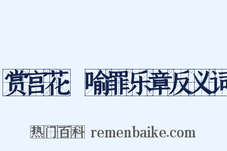 赏宫花·喻罪乐章反义词是什么意思的图片